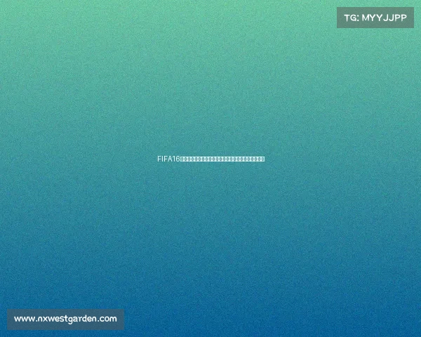 FIFA16国安队征战世界杯逆袭之路燃爆绿茵赛场传奇热血纪实